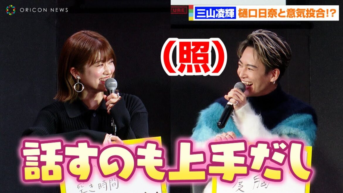 BE:FIRST三山凌輝、元乃木坂46樋口日奈のベタ褒めに照れ!?待ち時間に“怖い話”で意気投合「話すのも上手!」 ドラマ『往生際の意味を知れ!』完成披露トークイベント