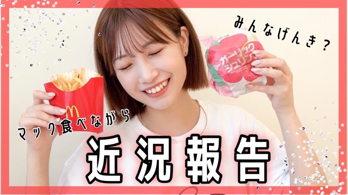 【お久しぶりです】マックを食べながら近況報告会!!