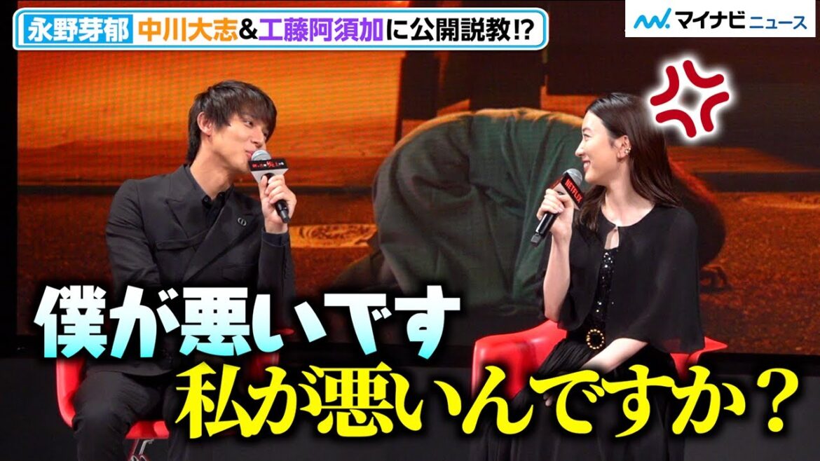 永野芽郁、中川大志&工藤阿須加に公開説教⁉︎ 嘘や言い訳 激しい2人に容赦なくつっこみ Netflixシリーズ「御手洗家、炎上する」配信直前!御手洗家、炎上イベント
