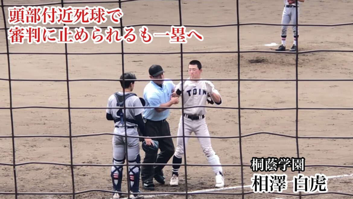 相澤白虎 (桐蔭学園) ヘルメットが飛ぶ程の頭部付近死球も審判の制止を振り切り一塁へ!7/18 慶應義塾戦