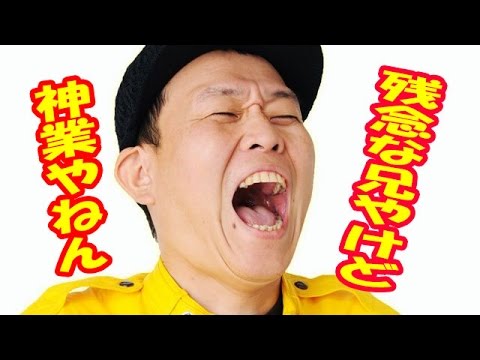 【伝説】残念な兄やけど、千原せいじのおもろさは神業!