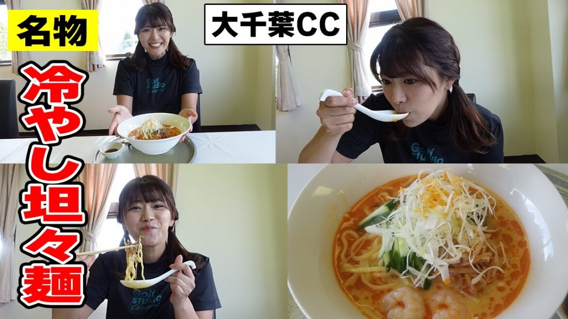 【ゴルフ飯】ピリ辛で旨い!人気コース名物『冷やし坦々麺』