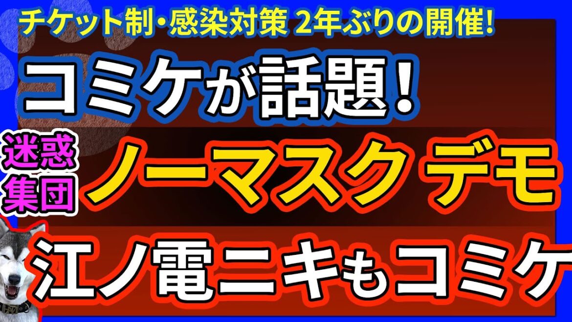 【コミケが話題】ノーマスクデモのコスプレイヤーが潜入してた!街宣車でせっかくのコミケの雰囲気が台無しに… 江ノ電自転車ニキがコミケで物販してたwwあの撮り鉄が謝罪に来たらしいっ!