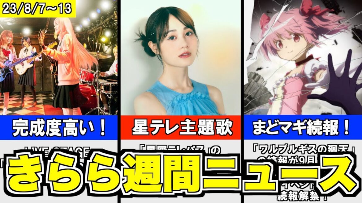 話題の「ぼざろ」舞台開演!/「星テレ」主題歌に伊藤美来とサンドリオン/新作「まどマギ」に動きが!?、など【きららニュースまとめ 8/7〜8/13】