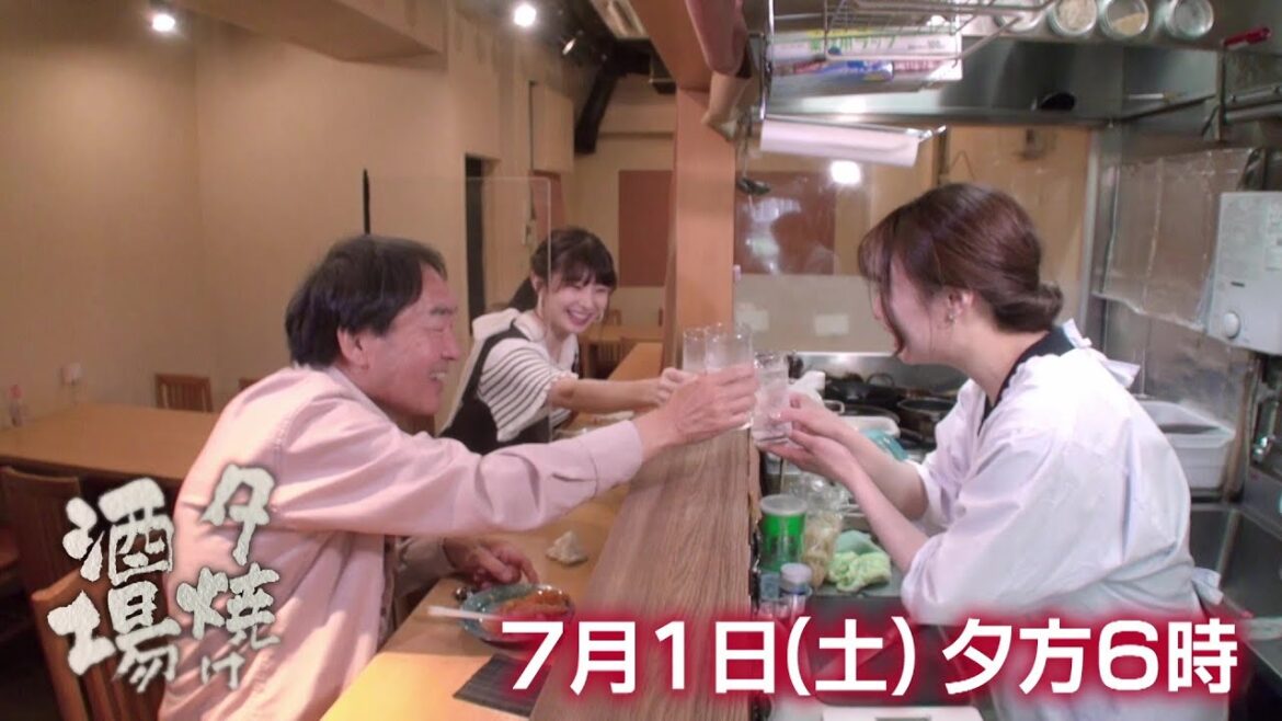 『夕焼け酒場』きたろう&武藤十夢が阿佐谷「和酒と小料理 㐂なり」へ!若き女将が作る絶品家庭料理に舌鼓♪ 7/1(土)夕方6時放送