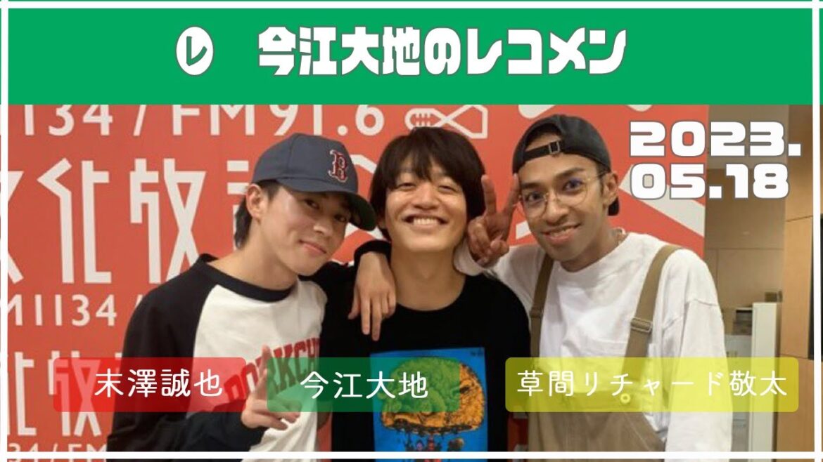 2023.05.18【今江大地のレコメン】(今江大地・末澤誠也・草間リチャード敬太)