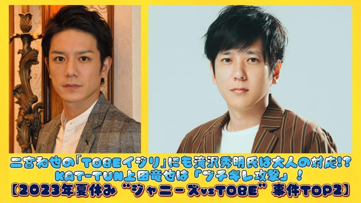 二宮和也の「TOBEイジリ」にも滝沢秀明氏は大人の対応!?KAT-TUN上田竜也は「ブチギレ攻撃」!【2023年夏休み“ジャニーズvsTOBE”事件TOP2】 | 日本の芸能ニュース
