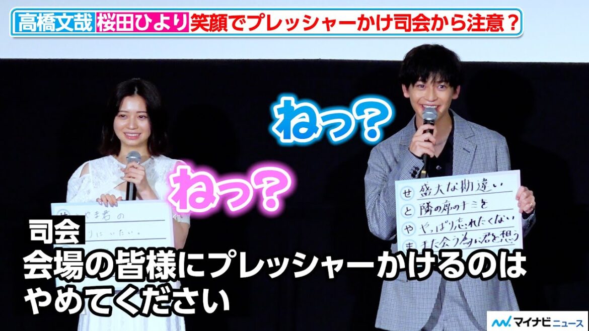 高橋文哉&桜田ひより、「ねっ?」“胸キュン対決”で観客にプレッシャー?司会から注意が 映画『交換ウソ日記』大ヒット御礼舞台挨拶