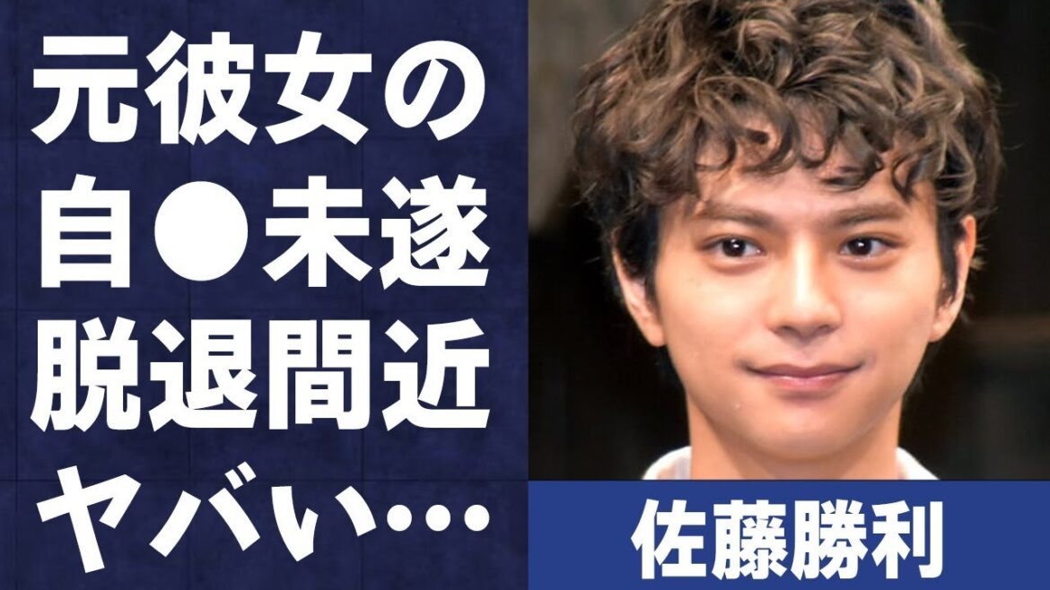 佐藤勝利の元彼女が自ら“この世をさろう”とした真相…Sexy Zone脱退間近と言われる原因に言葉を失う…「ぎゅっと」でも有名なアイドルが語る父親の壮絶すぎる晩年に驚きを隠せない…