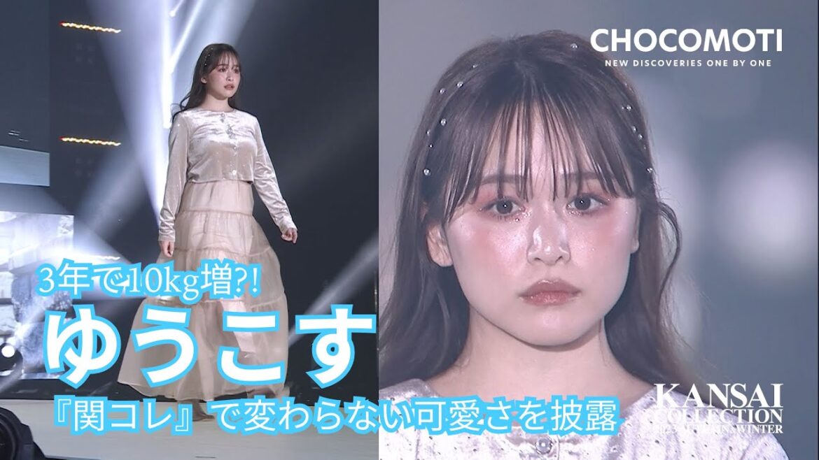 『ゆうこす』3年で10kg増?!、『関コレ』で変わらない可愛い姿を披露『KANSAI COLLECTION 2023 AUTUMN&WINTER』