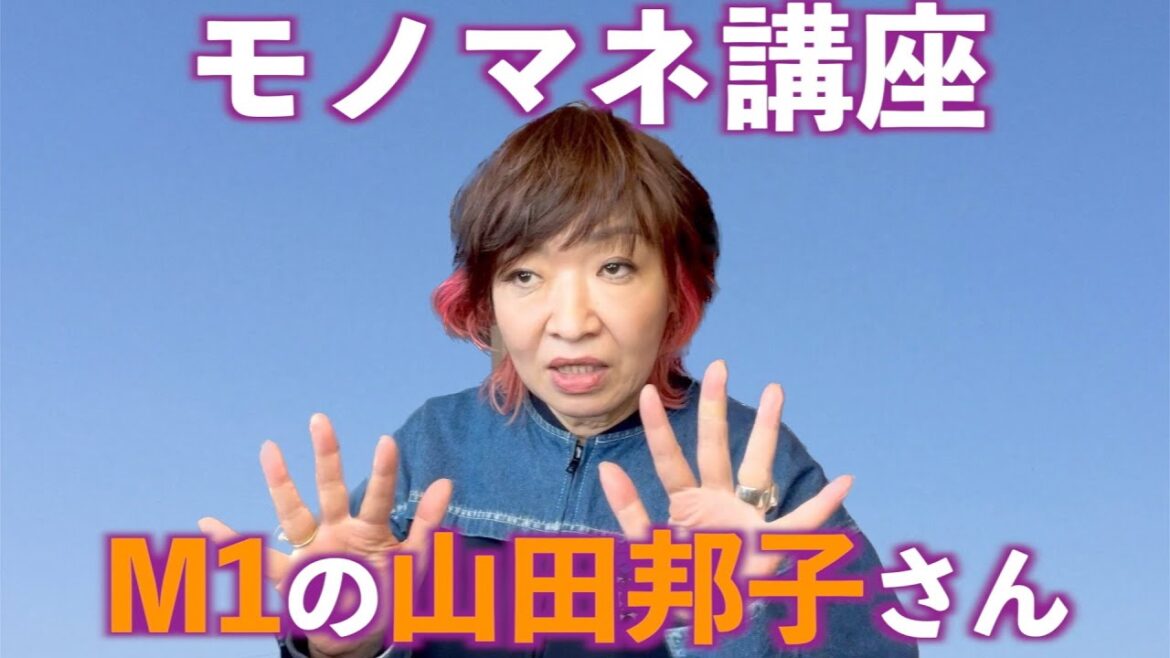 モノマネ講座・M1の山田邦子さん 清水ミチコのシミチコチャンネル