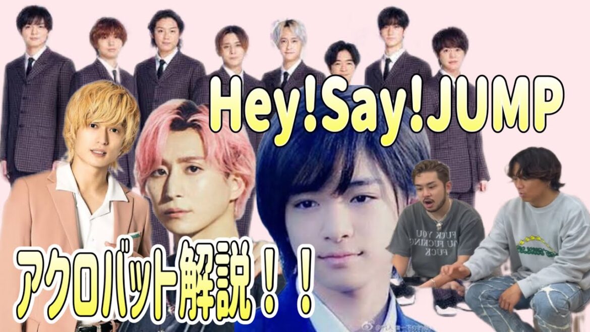 Hey!Say!JUMPアクロバット解説