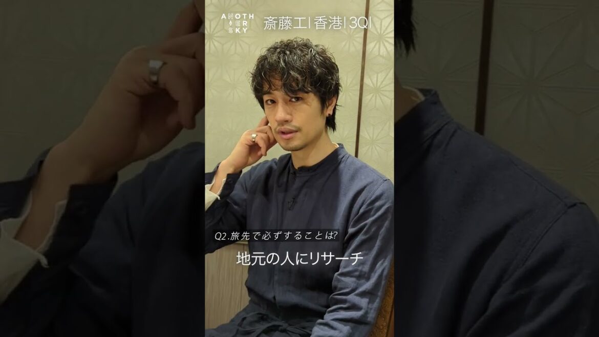 斎藤工さんが旅先で必ずすることとは…?