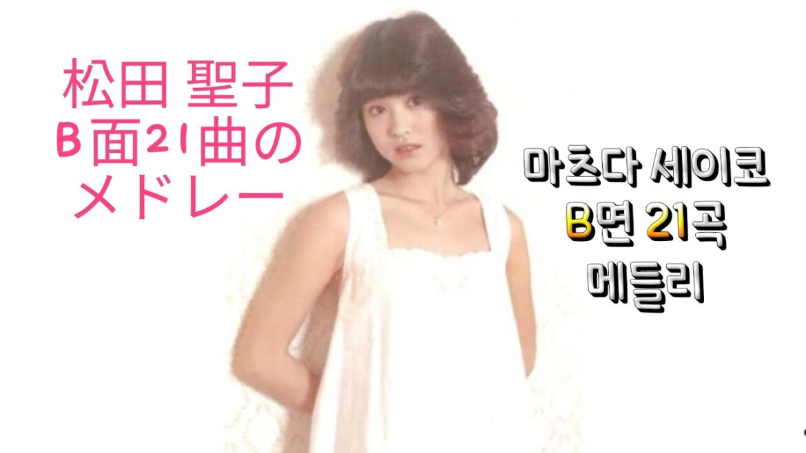 松田聖子 – B面 21曲 メドレー