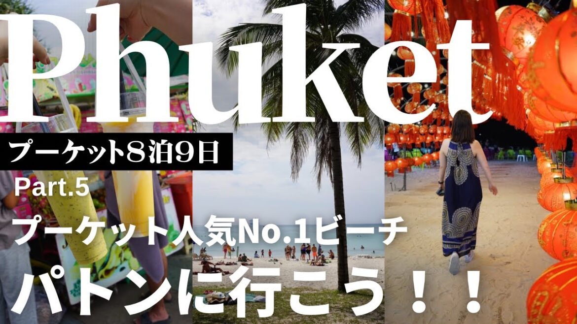 【タイ・パトン】歓楽街で遊ぶだけじゃない!プランは無限大、それがパトンだ〜。グルメとビーチを堪能したら楽しかった | プーケット8泊9日