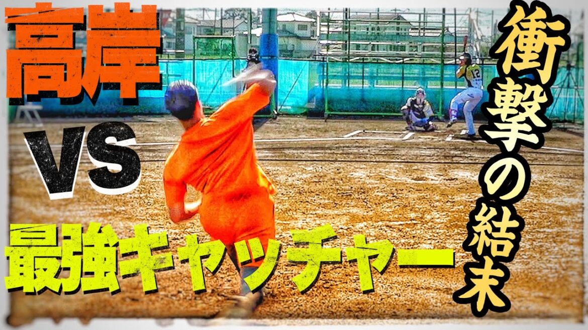 【衝撃】芸人高岸が最強捕手カマスダをまさかの圧倒!