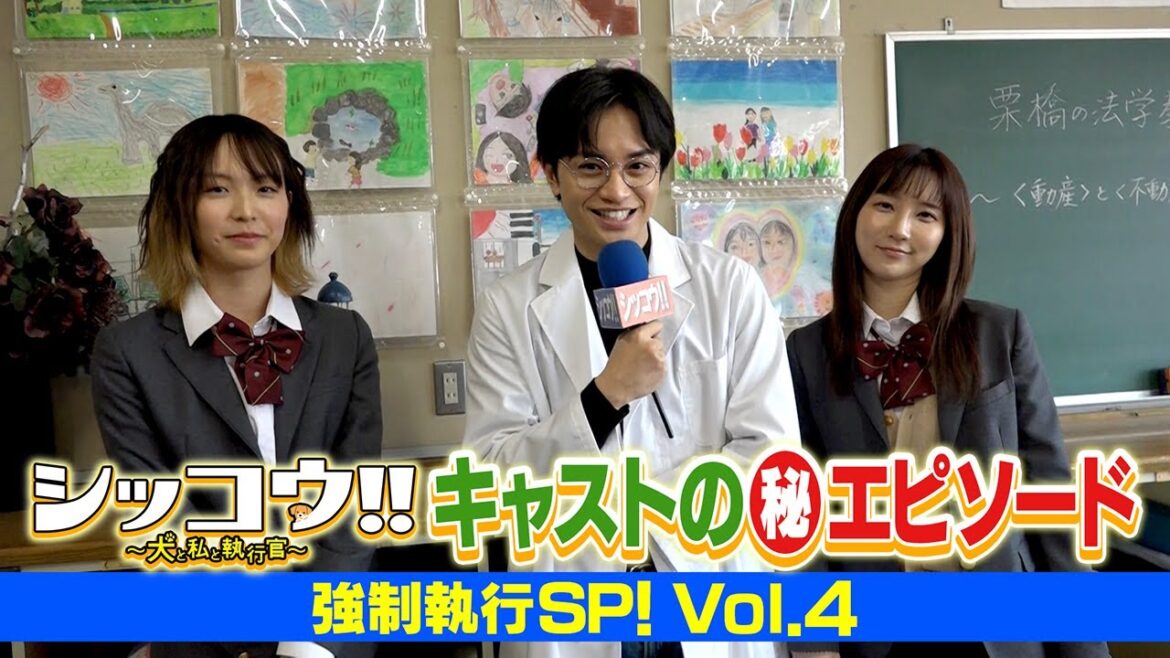 シッコウ!!キャストの(秘)エピソード 強制執行SP!vol.4