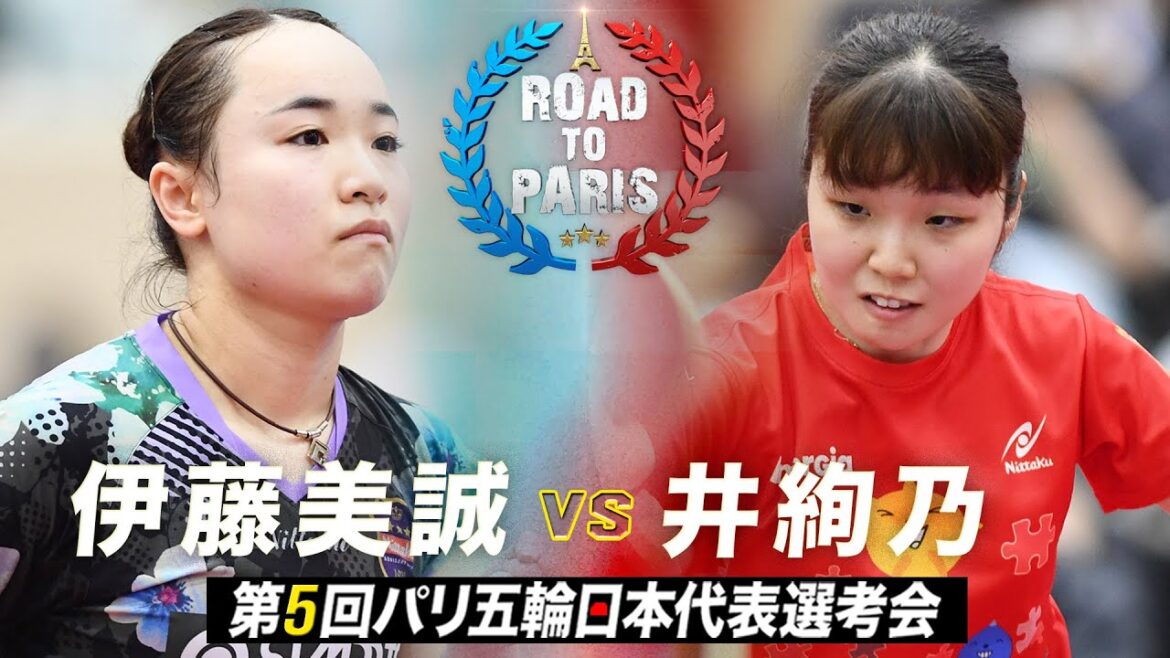 【女子1回戦】伊藤美誠 vs 井絢乃|第5回パリ五輪日本代表選考会