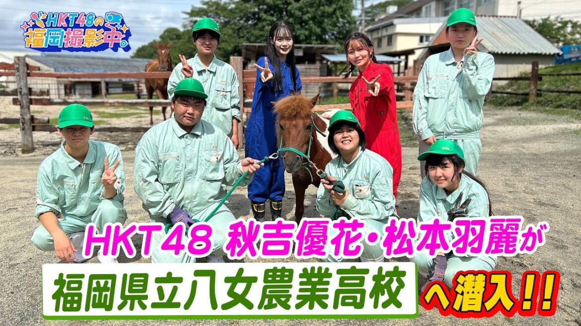 【農業高校】HKT48のメンバーが福岡県立八女農業高校に潜入!【HKT48の福岡撮影中。】