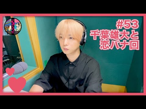 千葉雄大のラジオプレイ #53
