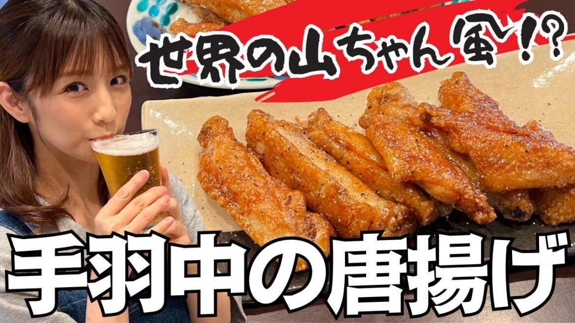 【レシピ】簡単!手羽中の唐揚げを作ってビールで乾杯