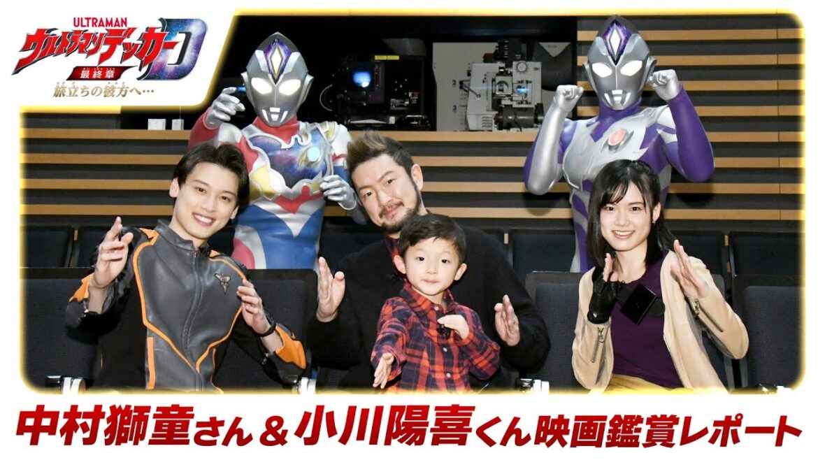 サプライズも!? 中村獅童さん&小川陽喜くん『ウルトラマンデッカー 最終章 旅立ちの彼方へ…』鑑賞レポート!