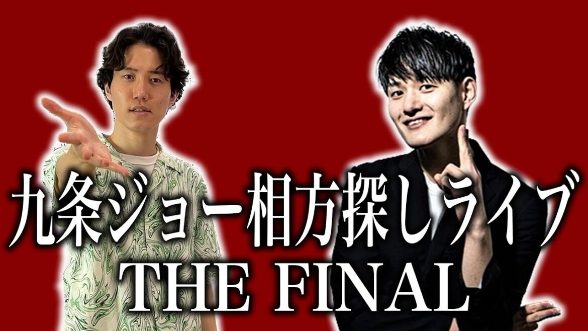 【九条ジョー】ついに相方決定ライブ!初回からのメンバーの変化などお知らせ!【ナイチンゲールダンス】