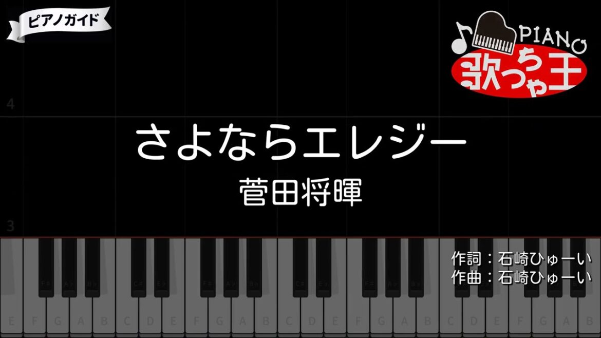 【ピアノ】さよならエレジー / 菅田将暉【カラオケ】
