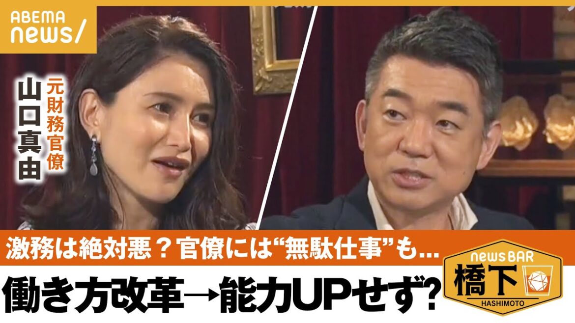 【働き方】「能力のびる?」働き方改革へ違和感&官僚離れには”多忙な国会業務”?エリート官僚の無駄使いも?橋下徹×元財務官僚 山口真由|NewsBAR橋下