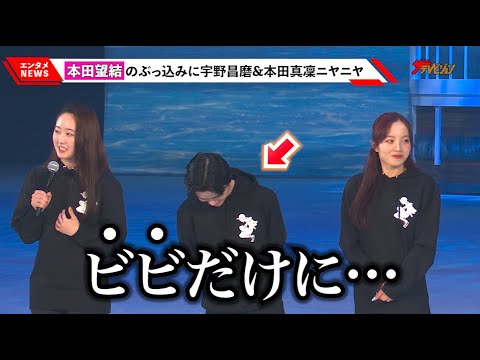 宇野昌磨&本田真凜、本田望結のお茶目なぶっ込みにニヤニヤ「“ビビ”だけに…」宇野の座長っぷりも明かす 『ONE PIECE ON ICE ~エピソード・オブ・アラバスタ~』公開リハーサル