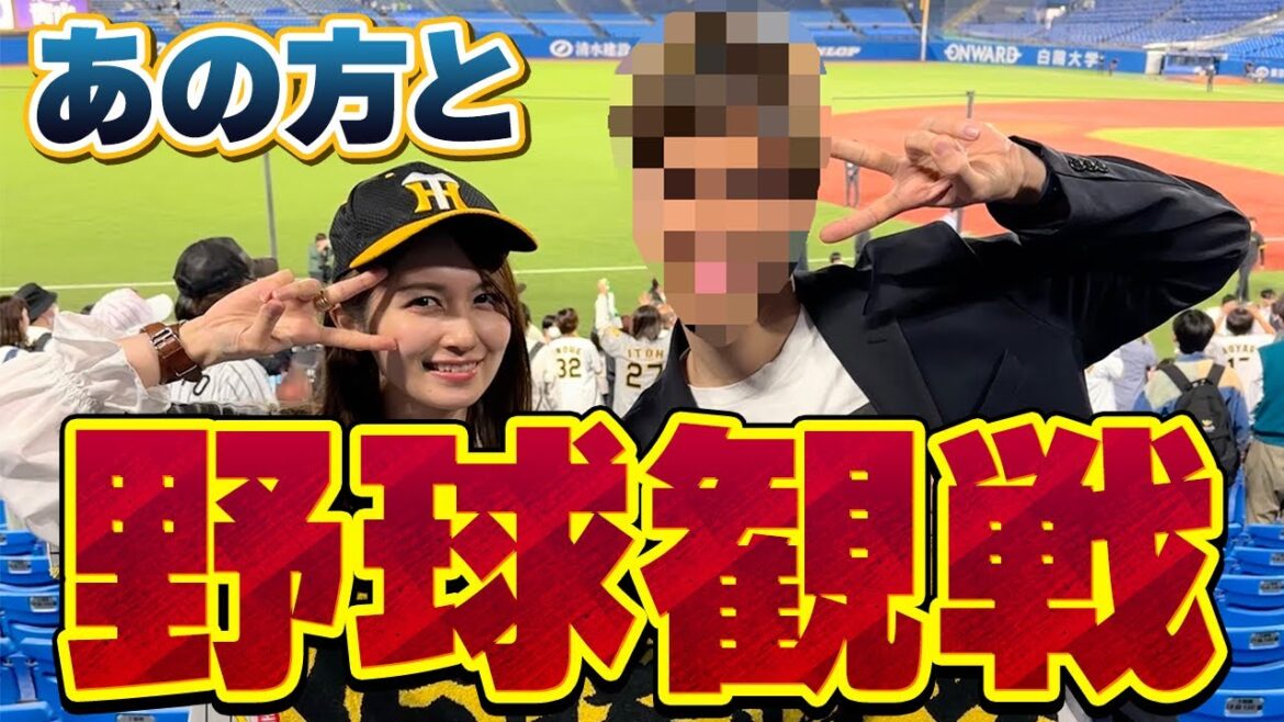 あの方と野球観戦!【ヤクルトvs阪神】