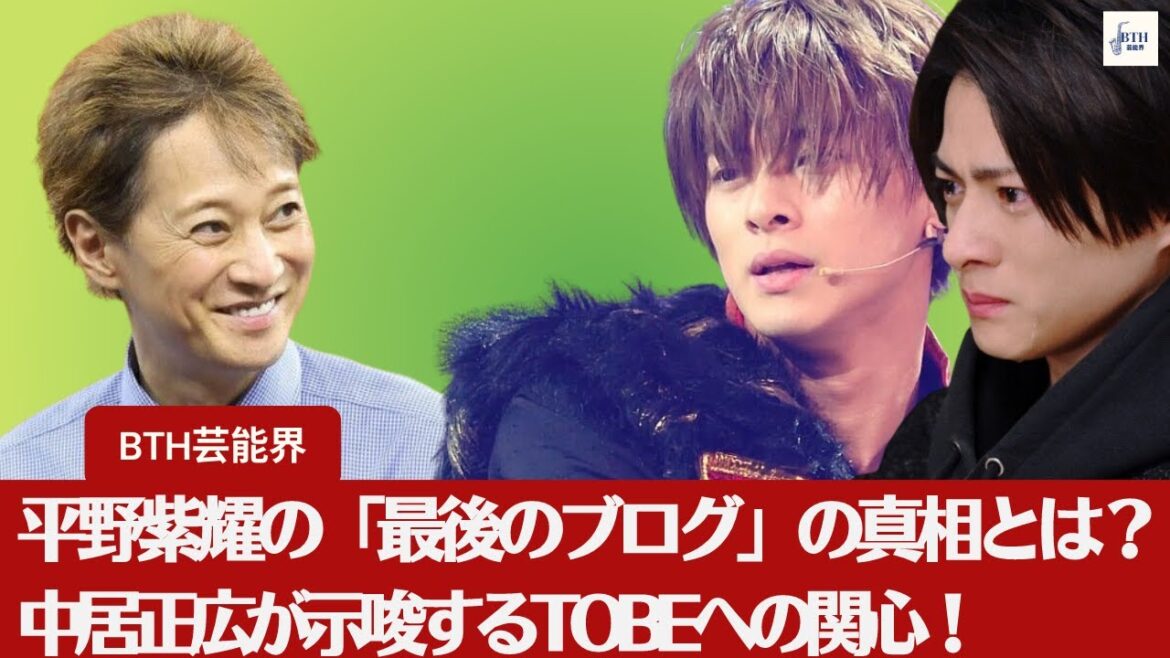 【元キンプリ・平野紫耀】平野紫耀の「最後のブログ」の真相とは?中居正広が示唆するTOBEへの関心!【BTH芸能界】