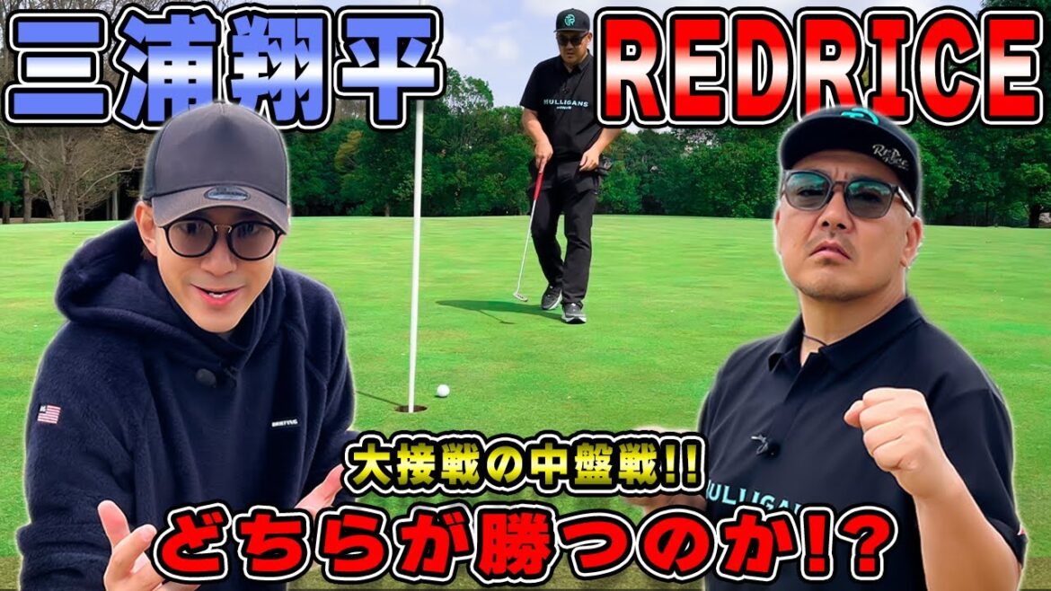 【ゴルフ対決】中盤戦!!RED RICE VS 三浦翔平くん!!(13H~15H)【湘南乃風】【レッドライス】