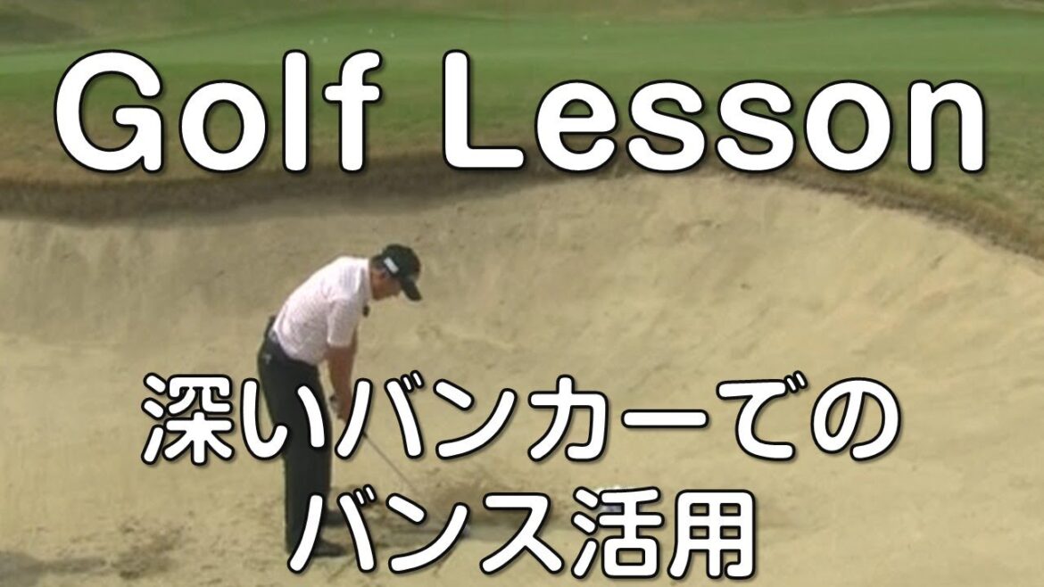 Golf Lesson 180820 深いバンカーでのバンス活用