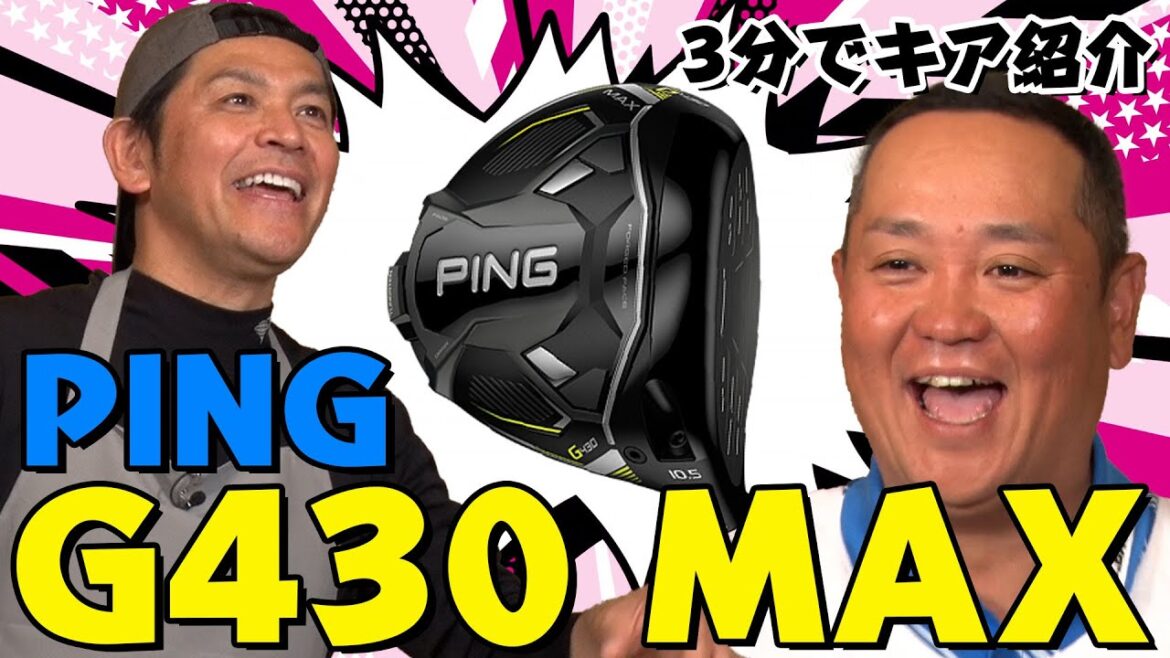 【PING/G430 MAX】関雅史&ますだおかだ 岡田圭右が3分で注目クラブを紹介