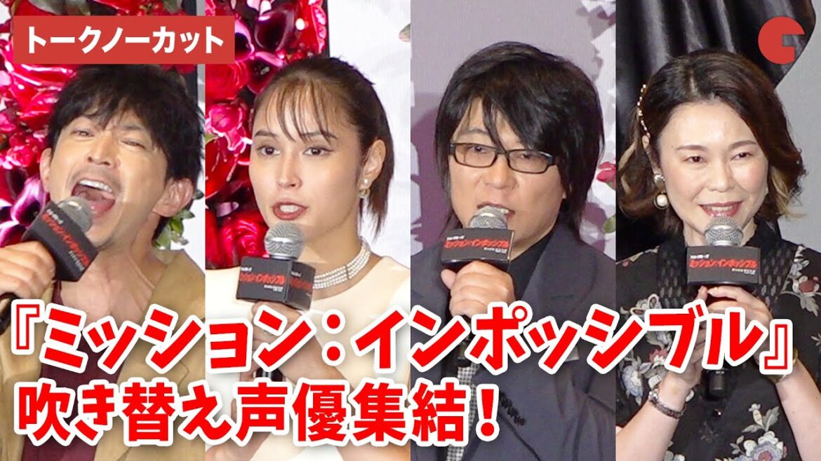 【トークノーカット】森川智之、広瀬アリス、津田健次郎、園崎未恵が登壇!『ミッション:インポッシブル/デッドレコニング PART ONE』大ヒット御礼舞台あいさつ