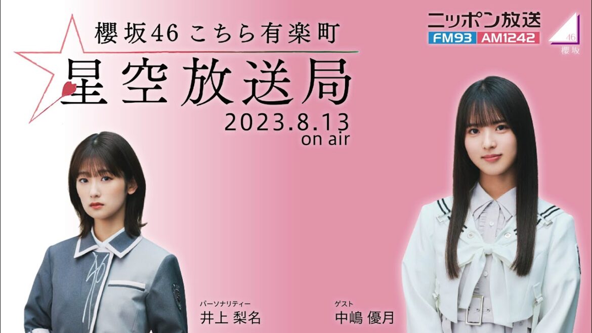 2023.08.13 #こちら有楽町星空放送局 #櫻坂46 #井上梨名 #中嶋優月