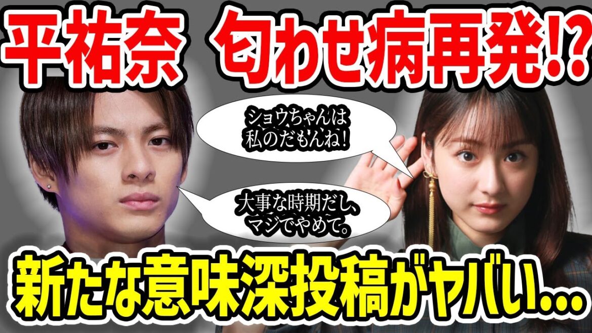 【熱愛情報】平野紫耀、平祐奈の匂わせ病再発に困惑⁉…キンプリ退所後から始まった意味深な投稿がヤバイすぎた【TOBE】
