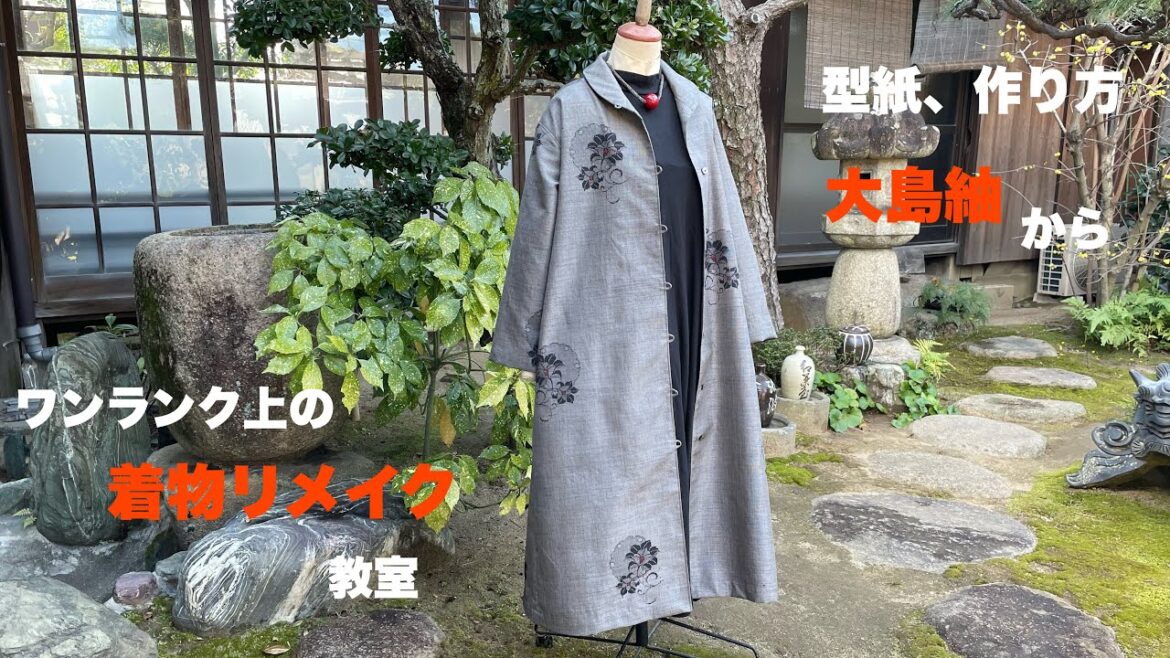 【大島紬からリメイク 型紙】 丸い衿のワンピースの作り方 ワンランク上の着物リメイク教室