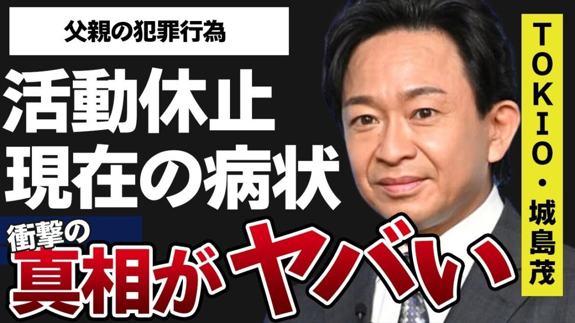 城島茂が番組出演取り止め…苦しむ病魔の正体に言葉を失う…「TOKIO」としても活躍するアイドルの父親の“逮捕”に始まった壮絶な生い立ちに驚きを隠せない…