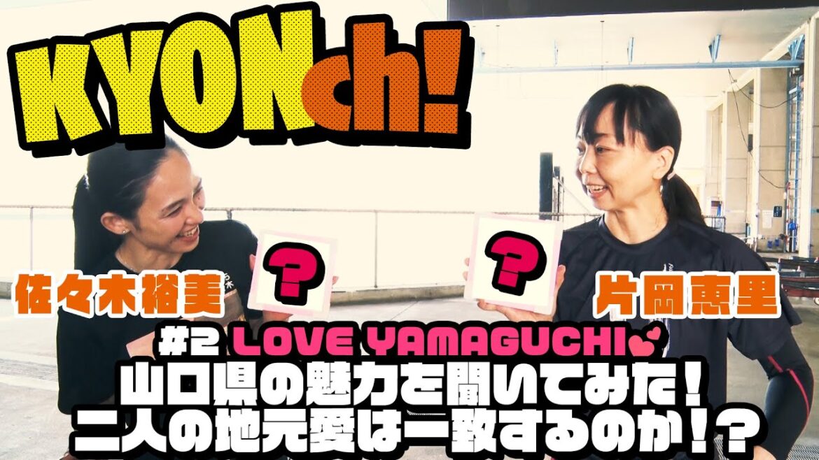 【佐藤享子のKYONch!】LOVE♡YAMAGUCHI#2 山口県の魅力を聞いてみた!二人の地元愛は一致するのか!?