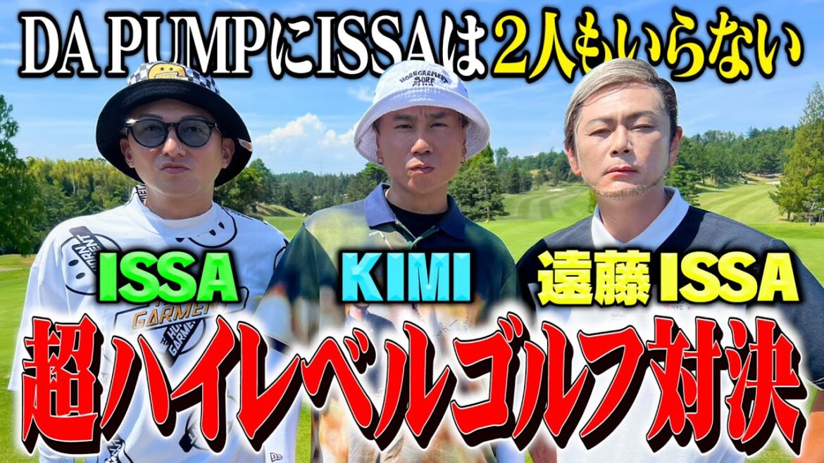 【ハイレベル】DA PUMPvsココリコ遠藤ISSA9Hゴルフ対決は史上大接戦に【4.5.6H】