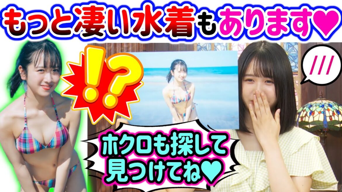 上村ひなの、水着カットに関して大胆な発言をしてファンを驚かせてしまう..w【文字起こし】日向坂46