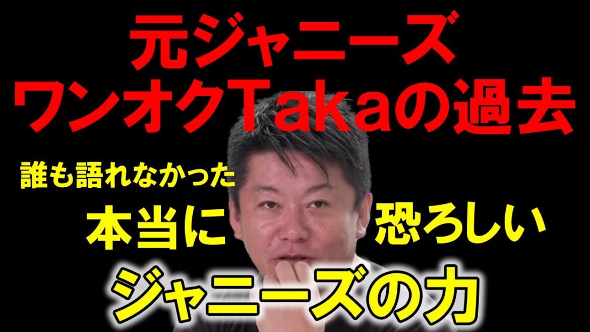 本当に恐ろしいジャニーさんの力…元ジャニーズ【ワンオクTaka】の過去を語る