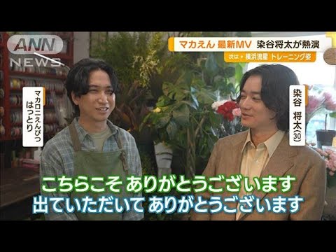 マカロニえんぴつ新曲MVに染谷将太登場 はっとり感謝「表情や芝居で曲をいいものに」(2023年8月16日)