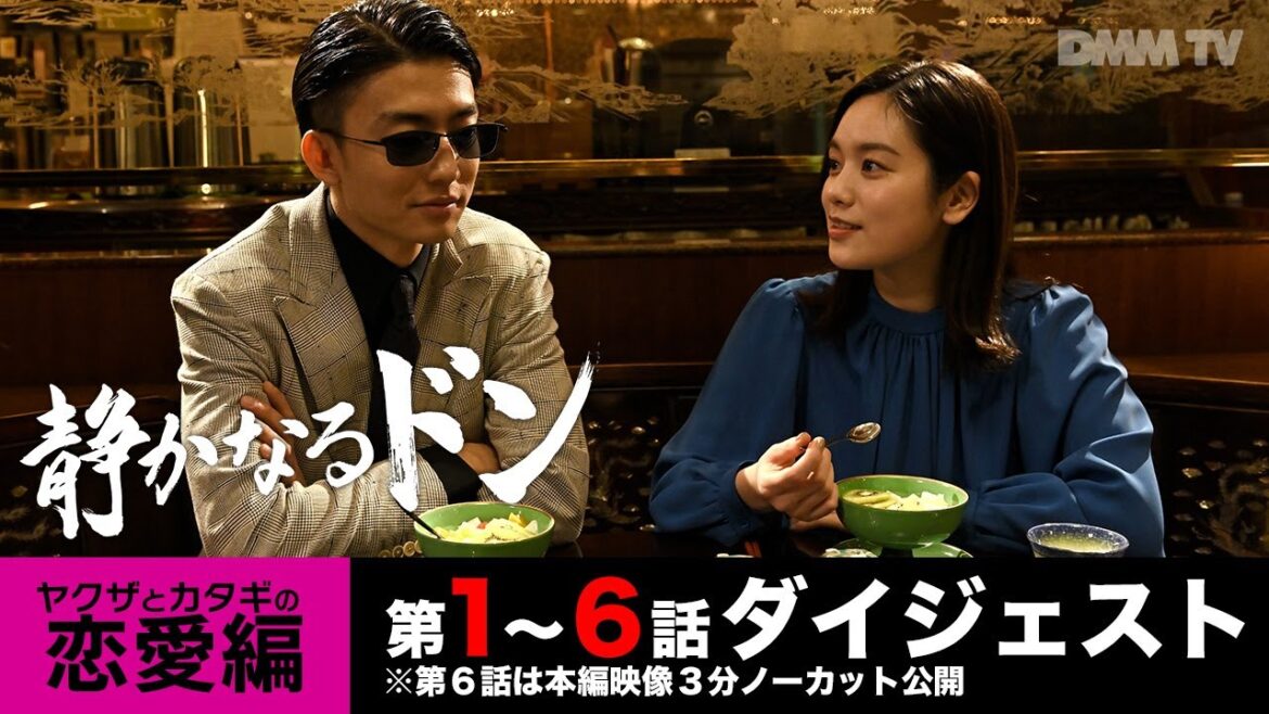 『静かなるドン』第1~6話「恋愛編」ダイジェスト(DMM TV特別編集版) ヤクザ漫画の名作が伊藤健太郎主演で実写化 令和アウトローレーベル第2弾! – DMM TV