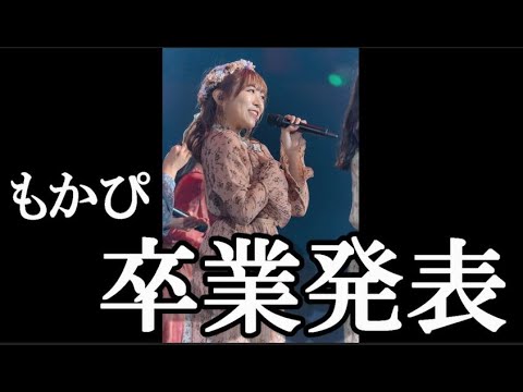 【速報】HKT48武田智加、卒業発表…に48古参が思うこと【HKT48】
