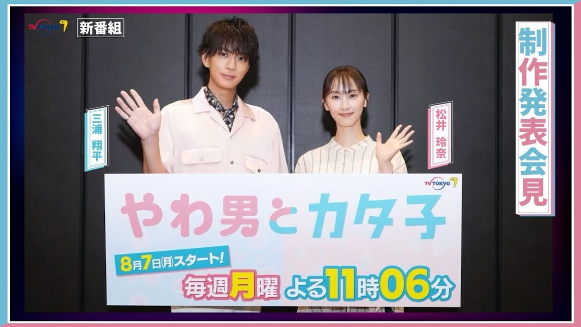 【期間限定】「やわ男とカタ子」放送記念!制作発表記者会見ダイジェスト映像