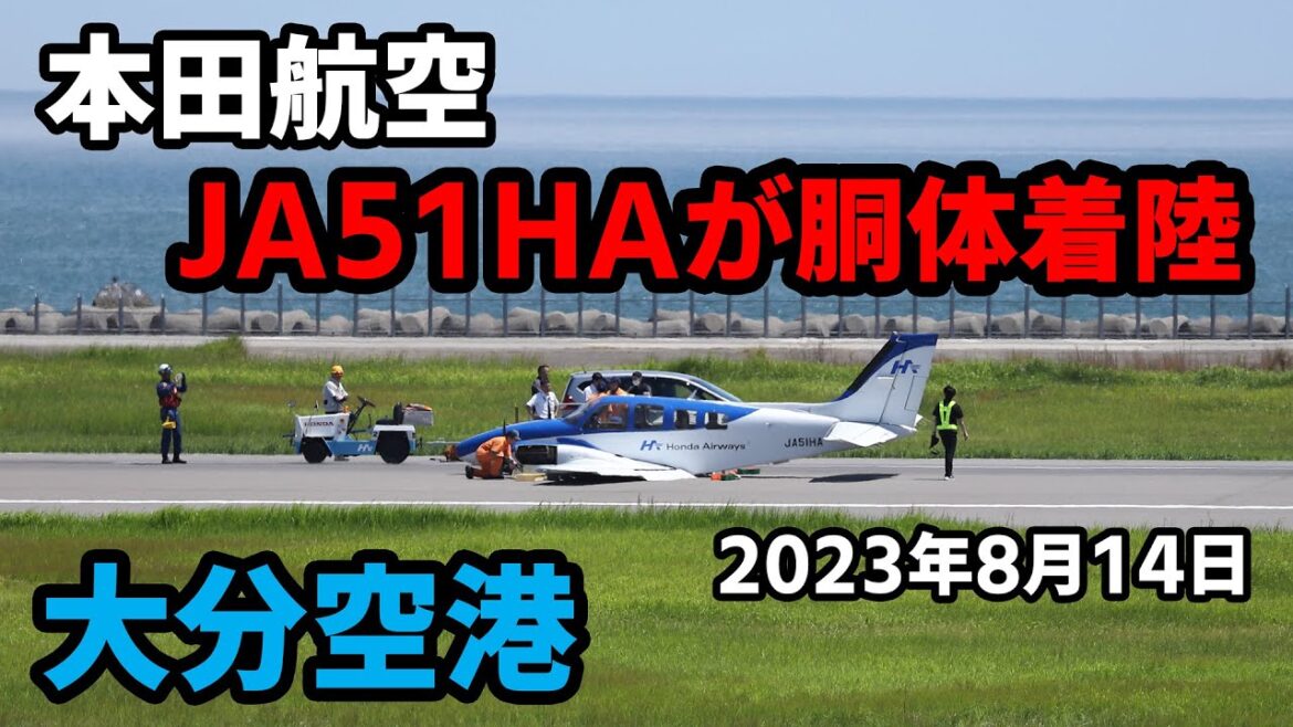 【大分空港】本田航空 JA51HAが胴体着陸 正午すぎ~撤去作業の映像【2023年8月14日、1080P】