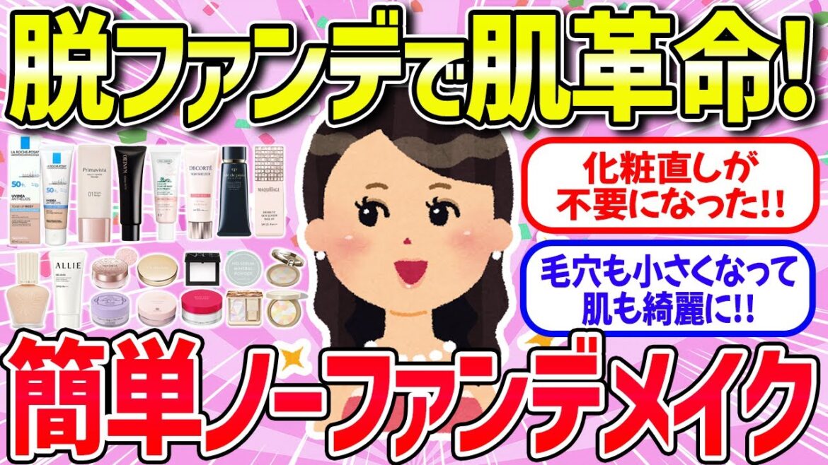 【有益雑談】ノーファンデで美肌を演出できるメイク法(下地・パウダー・コスメ・美容)